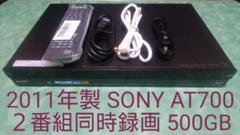 SONY BDZ-AT700 500GB ブルーレイレコーダー ソニー