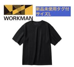【新品】ワークマン テクスチャーメッシュ 5分袖 クルーネック Lサイズ　黒