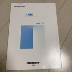 人間総合科学大学　テキスト 人間総合科学大学テキスト教科書