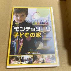2025年最新】モンテッソーリ 子どもの家 dvdの人気アイテム