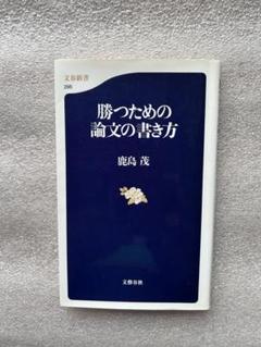 フランス文学の泰斗鹿島教授の名著「勝つための論文の書き方〜論文を書く人の必読書」のサムネイル