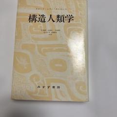 ⭐️タイムセール　構造人類学　クロード・レヴィ=ストロース　みすず書房 ⭐️タイムセール 構造人類学 クロード・レヴィ=ストロース