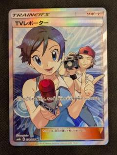 【PSA10】 TVレポーター SR サポート チャンピオンロード PSA10】 TVレポーター (SR) {074/066} [SM6b/チャンピオンロード