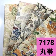 7178☆送料込み❣️丸帯 4本 まとめ売り❣️