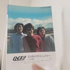 2025年最新】くるり さよならストレンジャーの人気アイテム