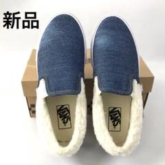 【新品】VANS デニムとフェイクファー SLIP ON【23.5】のサムネイル