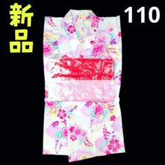新品❤毬 お花柄 可愛い♡ こども 浴衣 2点セット 110cm