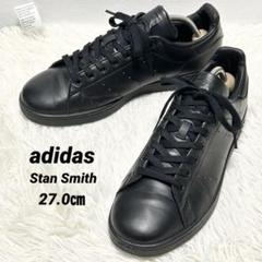 adidas スタンスミス スニーカー オールブラック レザー 27.0㎝