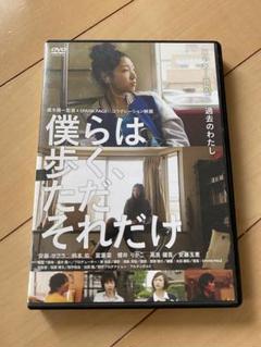 僕らは歩く、ただそれだけ DVD