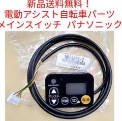 Panasonic 電動アシスト自転車　スイッチ パナソニック 電動アシスト自転車 手元スイッチ スイッチパネル
