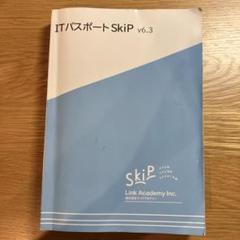 ITパスポート　SkiP v6.3