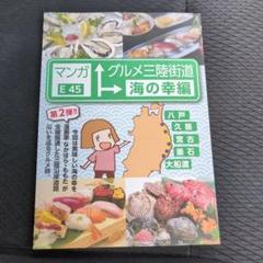 マンガグルメ三陸街道海の幸編