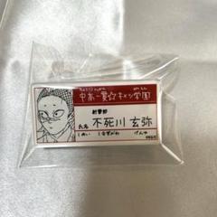 鬼滅の刃 原画展 名札バッジ 新品未開封 15個 ☆ 鬼滅の刃 吾峠呼世晴 原画展 中高一貫 キメツ学園物語 名札