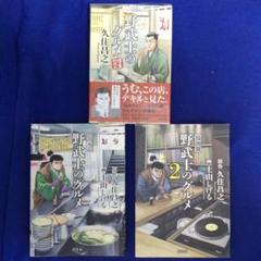 野武士のグルメ1、2、+増量新装版 漫画は土山シゲル 原作と新装版は久住昌之