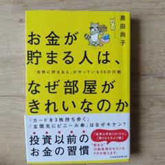お金が貯まる人は、なぜ部屋がきれいなのか : 「自然に貯まる人」がやっている5…