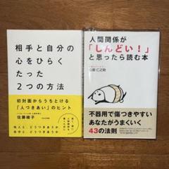 相手と自分の心をひらくたった2つの方法　他　2冊セット