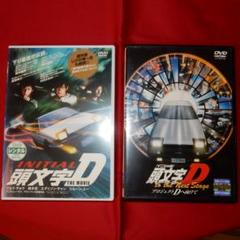 2025年最新】頭文字d dvd セットの人気アイテム - メルカリ