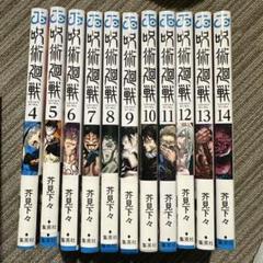 最終値下げ！呪術廻戦4巻〜14巻