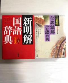 古語辞典　国語辞典