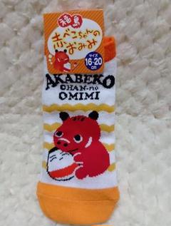 赤べこキャラクター キッズ靴下 16-20cm