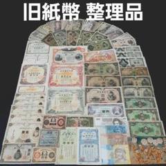 ⑤整理処分品‼️ まとめて セット 大量 歴史 資料 旧紙幣 古札 ③整理処分品‼️ 大量 旧紙幣 古札 聖徳太子 戦時債券 軍票 板垣