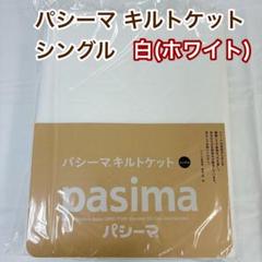パシーマ キルトケット シングル 白×1枚 日本製
