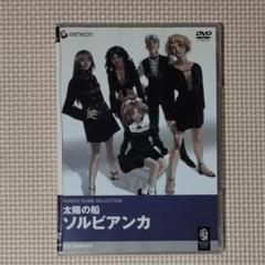 2025年最新】ソルビアンカ dvdの人気アイテム - メルカリ