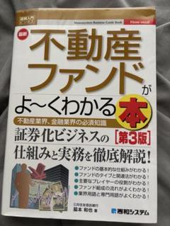 不動産ファンドがよ~くわかる本 第3版