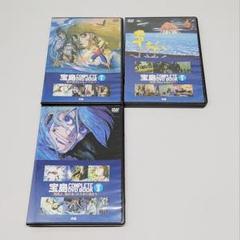 宝島 コンプリートDVD1〜3 未開封品