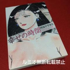 幸せの時間(文庫版初版全巻セット)国友やすゆき