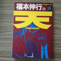 2025年最新】福本伸行 天の人気アイテム - メルカリ