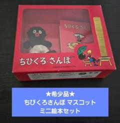 ★希少品★ちびくろさんぼ マスコット ミニ絵本セット レア