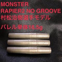 MONSTER RAPIER2 NO GROOVE 16.5g村松治樹選手モデル ダーツ > ソフトダーツ > ブランド【マ行】 > モンスター