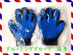 新品未使用 グルーミンググローブ 両手 犬 猫 ブラシ