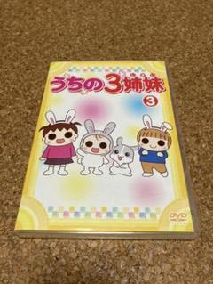 うちの3姉妹 3