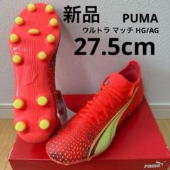 新品　PUMA ウルトラマッチHG/AG サッカー　スパイク　オレンジ　27.5