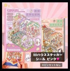 【0730】18P ピンク ハウスシーンステッカー ミニチュアシーンステッカー