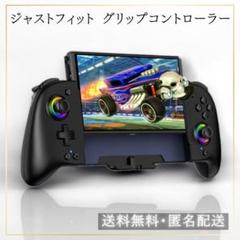 【特価】Switch グリップ コントローラー 8色RGBライトかっこいい新品