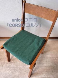 unico ウニコ 「CORSO/コルソ」 オーク材ダイニングチェア①