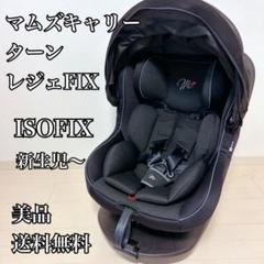 【美品】西松屋 マムズキャリー ターンレジェFIX グレー　ISOFIX対応