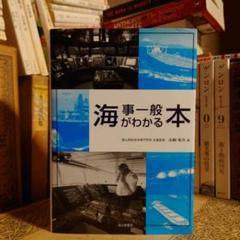 海事一般がわかる本 / 富山商船高等専門学校 山崎祐介