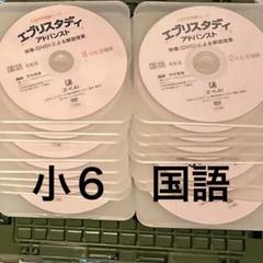 Z会 エブリスタディ　アドバンスト DVD 小6 国語②