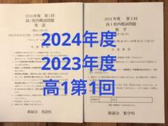 中1第一回校内模試英語数学と解答の三年分 2024.2023.2022 鉄緑会 校内模試 2024年度 第1回 中2数学•英語 講評付 - メルカリ