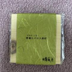 青森ヒバの入浴材 青森屋 星野リゾートのサムネイル