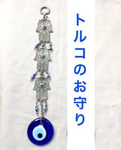 ナザール・ボンジュウ 縁起物 バラ売りOK