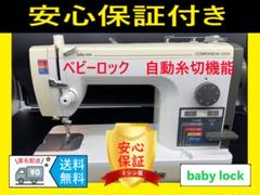 2025年最新】ベビーロック 職業用ミシン 