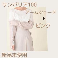 サンバリア100アームシェード ホワイト アームシェード 発売しました（サンバリア100） - UV100