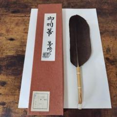 ほぼ未使用 茶道具 平安 隣斎作 御羽箒 共箱 ほぼ未使用 茶道具 平安 隣斎作 御羽箒 共箱