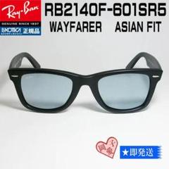最速発送★RB2140F-601SR5★レイバンサングラス正規品 マットブラック 迅速対応☆RB2140F-601SR5☆正規品レイバンサングラス マット