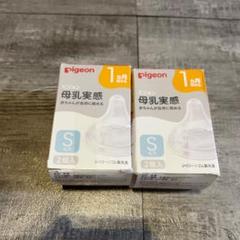 未使用 pigeon 母乳実感 哺乳瓶用乳首 Sサイズ 2個入り 2個セット ⅻ
